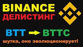 ДЕЛИСТИНГ BTT С БИРЖИ БИНАНС?! BTTC УЖЕ ТУТ!