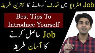 How to Introduce Yourself? - Job Interview Tips in Urdu