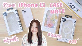 รีวิว เคส iPhone 13 ยี่ห้อ Case Mate สวยมาก | เคสไอโฟน13 กันกระแทก กันกล้อง | iPhone 13 case 425 '