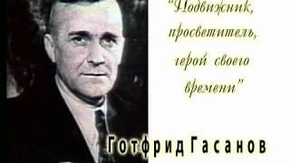 Готфрид Гасанов. 2008г. Фильм из цикла "История Дагестана в лицах".