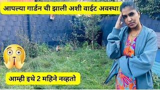 गार्डन ची झाली अशी वाईट अवस्था | आम्ही इथे 2 महिने नव्हतो | Garden condition after 2 months #1059