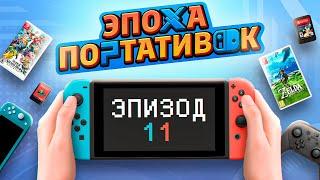 ЭПОХА ПОРТАТИВОК: NINTENDO SWITCH