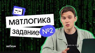 Решение 2 задание егэ информатика: матлогика - руками и кодом l Коля Касперский из Вебиума