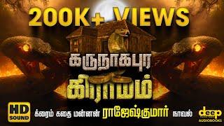 கருநாகபுர கிராமம் | Karunaagapura Gramam | Rajesh Kumar Crime Novel | Tamil Audiobook