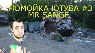 ПОМОЙКА ЮТУБА #3. MR. SANGE