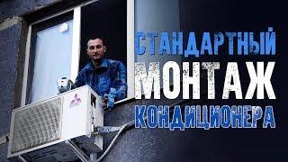 Стандартный монтаж кондиционера (ПОДРОБНОЕ ОБУЧЕНИЕ)