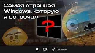 Самая странная Windows, которую я когда-либо встречал