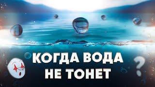 Когда ВОДА не тонет в ВОДЕ? (Квантовая механика и ОТО)