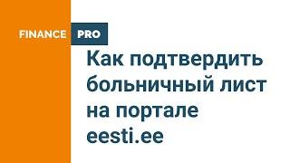 Как подтверждать больничный лист на портале eesti.ee