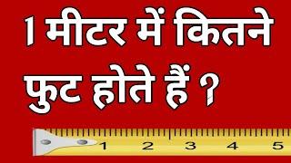 1 मीटर मे कितना फुट होता हैं || 1 metre me kitna feet hota hain || how many feet in one metre