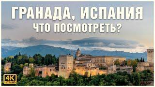 ГРАНАДА: Архитектурная жемчужина Испании. Альгамбра и многое другое ️