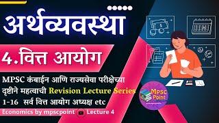 MPSC अर्थशास्त्र : वित्त आयोग ( Finance Commission ) Economics Lecture 4 | Mpsc Point