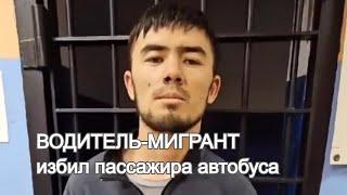 Водитель-мигрант избил пассажира автобуса в Хабаровске. Ведется следствие