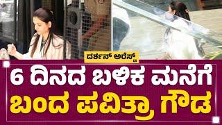 RR Nagara : 6 ದಿನದ ಬಳಿಕ ಮನೆಗೆಬಂದ Pavithra Gowda | Renukaswamy Case | @newsfirstkannada