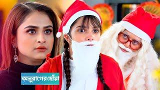 অনুরাগের ছোঁয়া আজকের পর্ব ২৬ ডিসেম্বর | anurager chowa today episode 26  december | Tolly Golpo