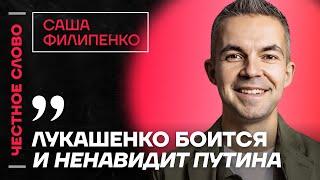 Филипенко про отношения Путина и Лукашенко, Беларусь и Марию Колесникову️ Честное слово с Филипенко