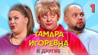 Тамара Игоревна и другие | Серия 1 | Уральские пельмени