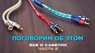 Поговорим об этом, все о кабелях, ЧАСТЬ 2