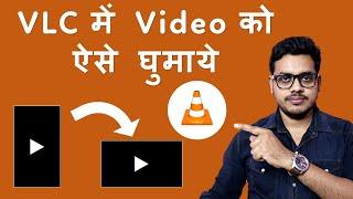 How to rotate video in VLC player in Hindi | VLC mein video kaise rotate karen.
