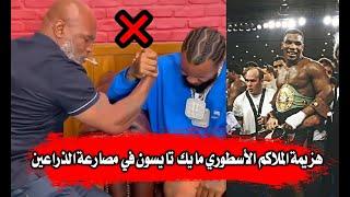 شاهد هزيمة الملاكم الأسطوري مايك تايسون في مصارعة الذراعين من شاب !! Mike Tyson can't win