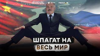 Лукашенко РАСТЯНУЛСЯ ОТ ЗАПАДА ДО СЕВЕРА  Под усатым ЗАШАТАЛИСЬ стулья