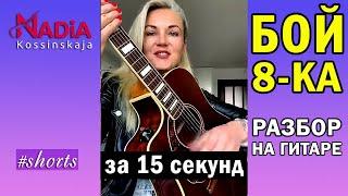 How to play Fight EIGHT the guitar in 15 seconds Analysis on the guitar Nadiya Kosinskaya #shorts