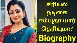 சீரியல் நடிகை சம்யுதா யார் தெரியுமா? | Serial actress samyutha biography