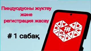 ПИНДУОДУО / PINDUODUO тегін сабақ пиндуодуо тегин сабак 2024 ! Как зарегистрироваться на PINDUODUO