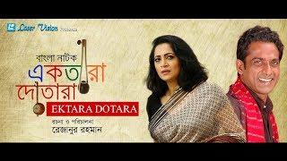 Ektara Dotara | Bangla Natok | Selim Mahmud, Tania Ahmed, Ahmed Rubel |  Rezanur Rahman