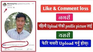 How to re upload profile picture on facebook without losing likes & comments ||Nepali ||2021