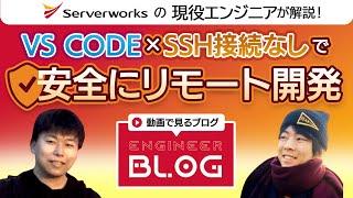 VS Code で安全にリモート開発！SSH 接続なしで EC2 インスタンスで開発するには【技術ブログを動画で解説】