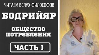 Бодрийяр "Общество потребления". Часть 1