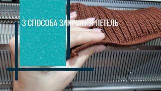 3 способа закрытия петель. Деккером и петлеуловителем(нитеуловителем).