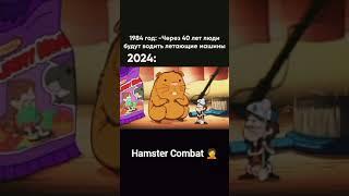 Hamster Combat #hamsterkombat #memes #hamsters #crypto #ton #cryptonews #meme #2024 #youtubeshorts