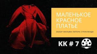 Маленькое красное платье. Обзор фильма Питера Стрикленда. Эстетика 60-70 годов. Ужасы и ирония