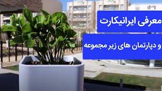 ایرانیکارت از ده سال پیش تا به امروز| معرفی ایرانیکارت و بخش های زیر مجموعه ی آن