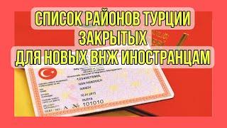 Районы Турции  закрытые для получения ВНЖ Турции  Официальный список