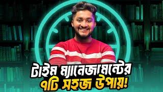 Time Management এর ৭টি সহজ উপায় *Mental Tactics*