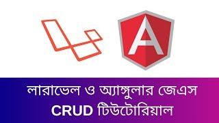 Laravel and Angular Js CRUD Tutorial | Laravel Tips & Tricks | learn24bd