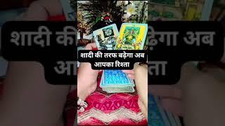 Shaadi ke taraf badega ab aapka rishta @MeerawithDivine #tarot #shorts