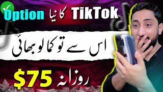 New Method to Earn Money From TikTok In Pakistan | Tiktok Earning