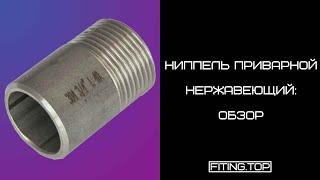  Ниппель приварной нержавеющий (полусгон): обзор | TRiNOX  #aisi304