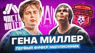 ГЕНА МИЛЛЕР — ФУФЕРЫ, ДЕПРЕССИЯ, ДРУЖБА С 2DROTS