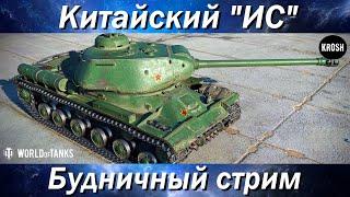 IS-2  -  Китайский "ИС"  -  Будничный стрим