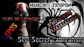 RU/EN ЛУНТИК ЗА КОМПОМ►Megapatch 2  | SCP: Secret Laboratory