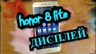 Honor 8 lite Замена дисплея