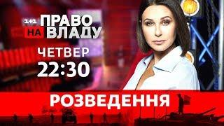 Дивіться онлайн політичне ток-шоу Право на владу