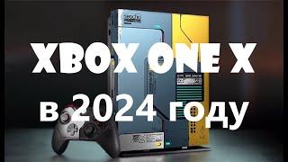 Xbox One X в 2024 году!