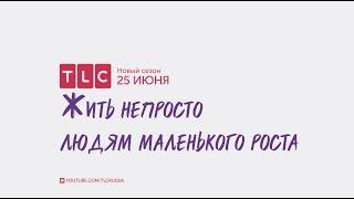 Новый сезон | Жить непросто людям маленького роста | TLC