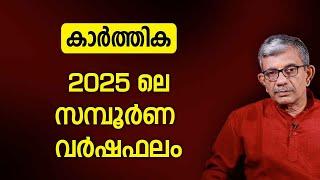 കാർത്തിക 2025 ലെ സമ്പൂർണ വർഷഫലം | Varsha phalam | Nakshatra phalam 2025 varshaphalam